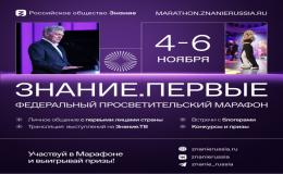 марафон Российского общества «Знание» — Знание.Первые
