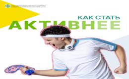 КАК СТАТЬ АКТИВНЕЕ? 