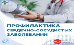 ПРОФИЛАКТИКА СЕРДЕЧНО-СОСУДИСТЫХ ЗАБОЛЕВАНИЙ