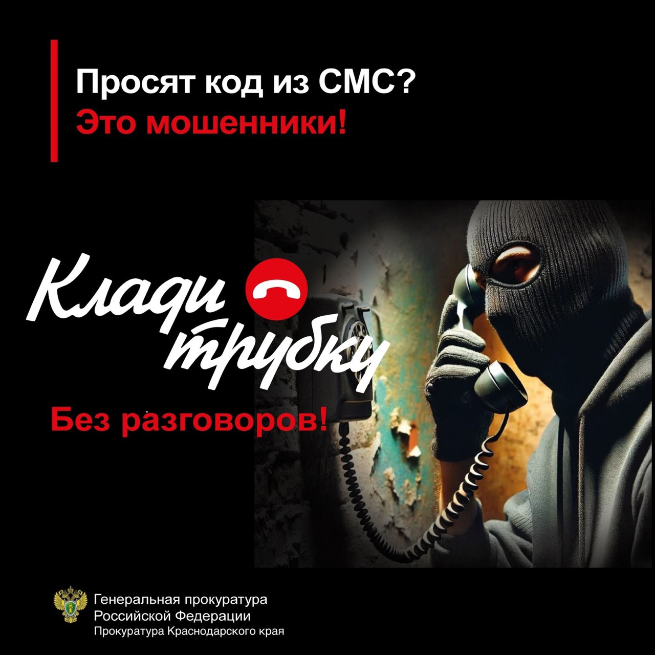 Просят код из смс? Это мошенники